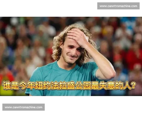 失意者悲歌，冠军的荣耀！法拉盛的轮回，总有人欢喜有人愁